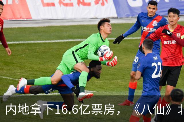 内地拿下16.6亿票房，《八仙》北美6天仅210万，我感慨：海外评价比想象复杂