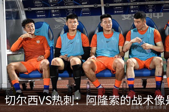 切尔西VS热刺：阿隆索的战术像是没调好的收音机