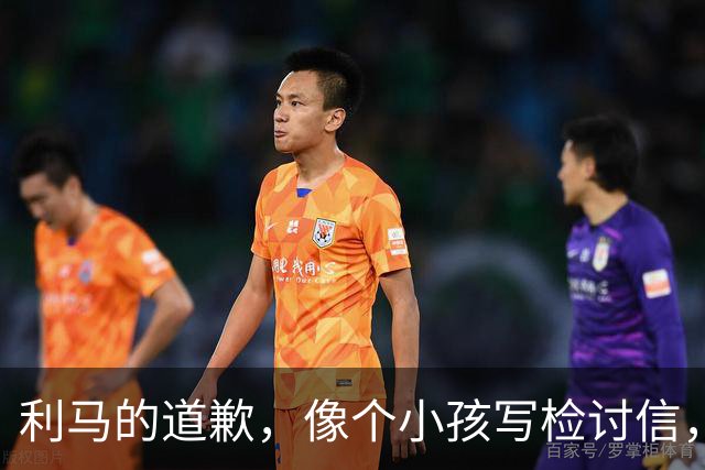 利马的道歉，像个小孩写检讨信，俱乐部表示已经知晓
