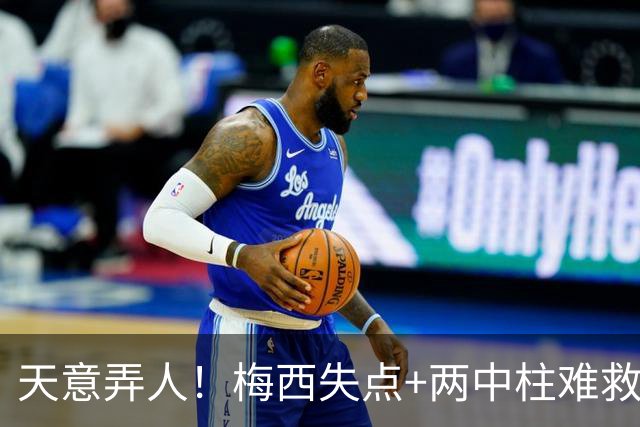 天意弄人！梅西失点+两中柱难救主，迈阿密1-4惨遭崩盘三连败