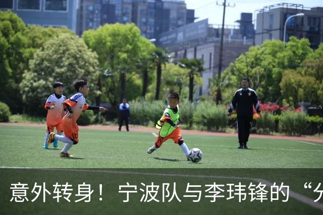 意外转身！宁波队与李玮锋的“分手记