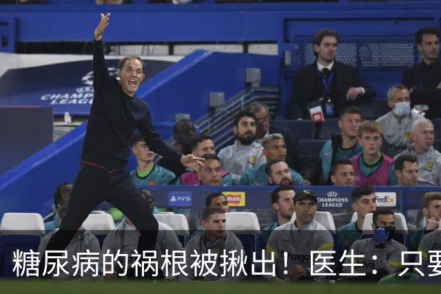 糖尿病的祸根被揪出！医生：只要不吃这几种食物，也许不得糖尿病