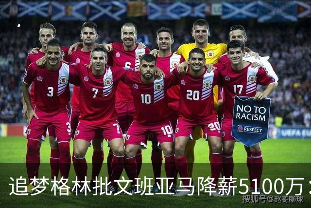 追梦格林批文班亚马降薪5100万：布伦森夺冠引发连锁反应
