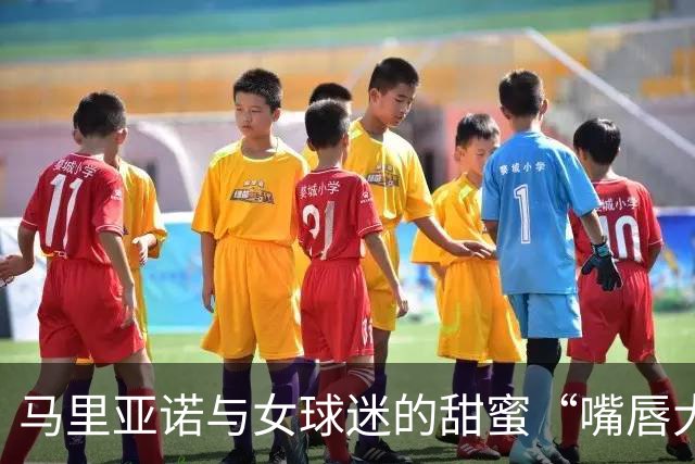 马里亚诺与女球迷的甜蜜“嘴唇大战