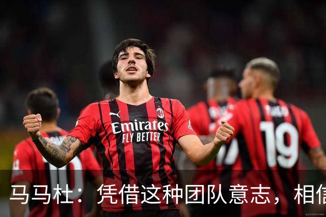 马马杜：凭借这种团队意志，相信未来我们会取得更多积极结果